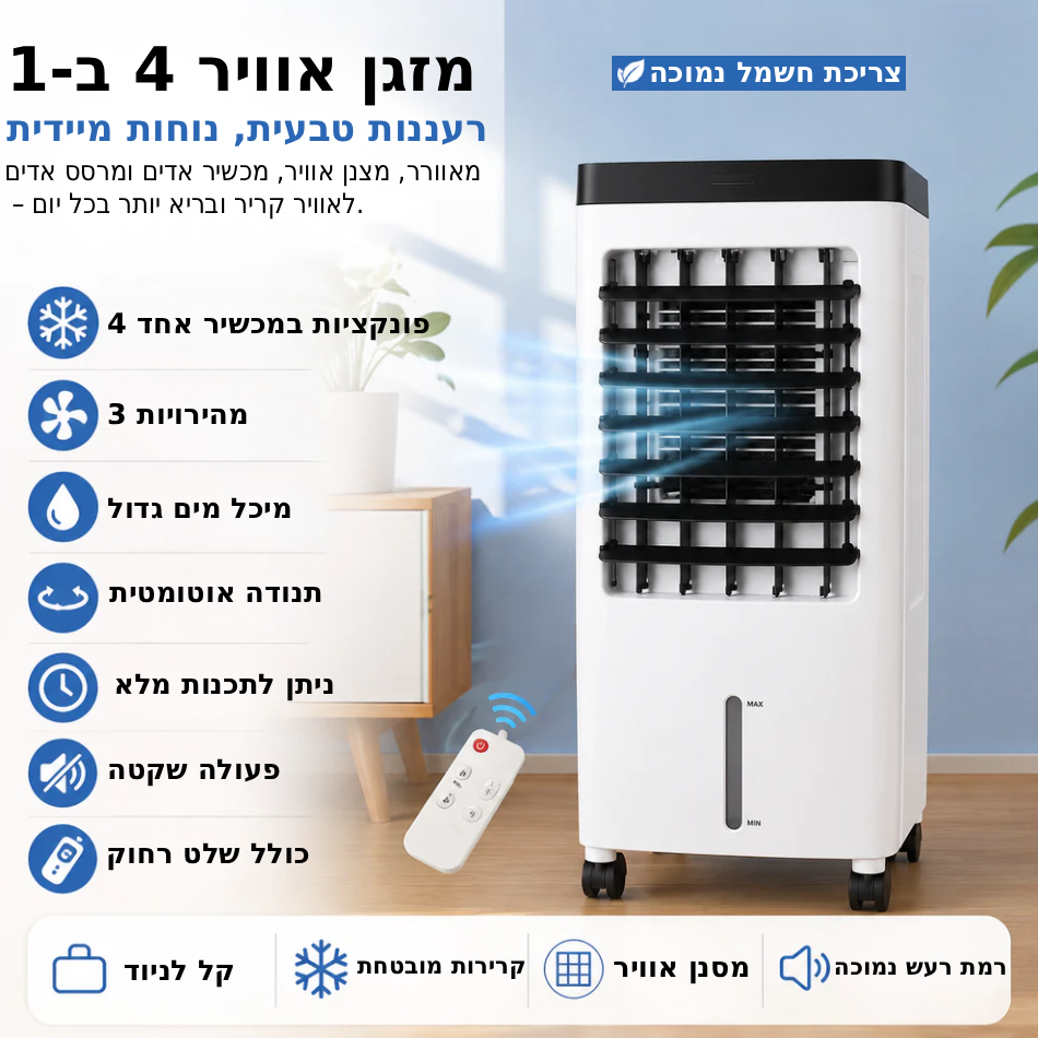 Pamirs - מזגן 4 ב-1