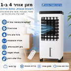 Pamirs - מזגן 4 ב-1